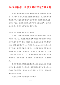 2024年村级十星级文明户评选方案4篇