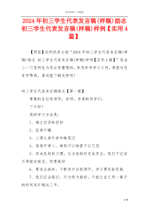 2024年初三学生代表发言稿(样稿)励志 初三学生代表发言稿(样稿)样例【实用4篇】