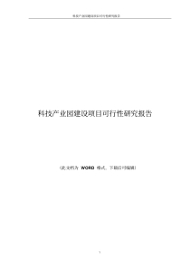 科技产业园建设项目可行性研究报告