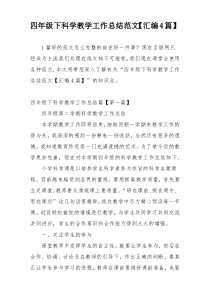 四年级下科学教学工作总结范文【汇编4篇】