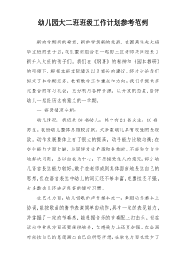幼儿园大二班班级工作计划参考范例