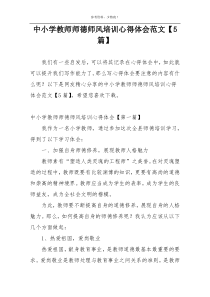 中小学教师师德师风培训心得体会范文【5篇】