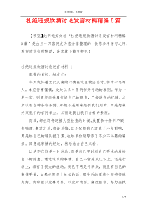 杜绝违规饮酒讨论发言材料精编5篇