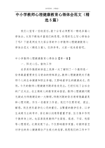 中小学教师心理健康教育心得体会范文（精选5篇）