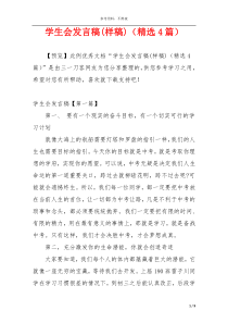 学生会发言稿(样稿)（精选4篇）