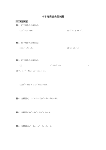 十字相乘法-典型例题
