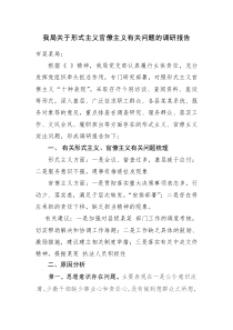 我局开展形式主义官僚主义大调研-的调研报告