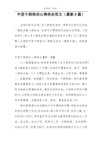 中层干部培训心得体会范文（最新8篇）