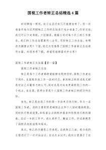 国税工作者转正总结精选4篇