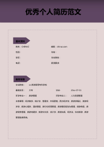 优秀个人简历范文