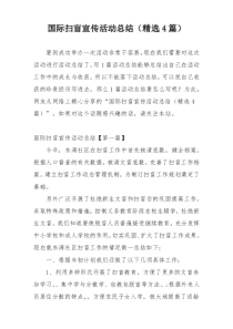 国际扫盲宣传活动总结（精选4篇）