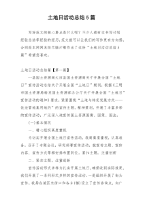 土地日活动总结5篇