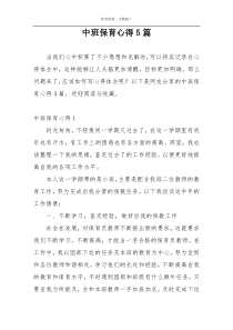 中班保育心得5篇