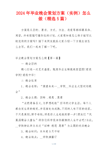 2024年毕业晚会策划方案（实例）怎么做（精选5篇）