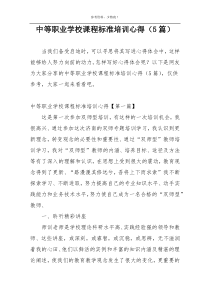 中等职业学校课程标准培训心得（5篇）