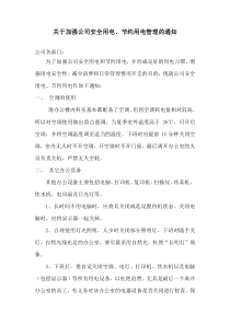 关于加强公司安全用电、节约用电管理的通知