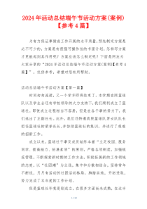 2024年活动总结端午节活动方案(案例)【参考4篇】