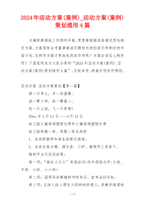 2024年活动方案(案例)_活动方案(案例)策划通用4篇