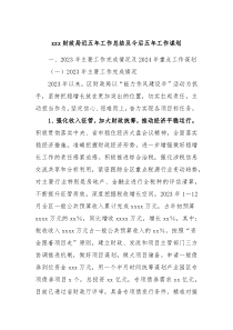 xxx财政局近五年工作总结及今后五年工作谋划