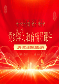 学纪知纪明纪守纪党纪学习教育专题辅导微党课