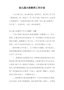 幼儿园大班教师工作计划