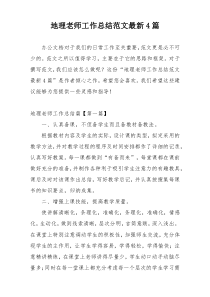 地理老师工作总结范文最新4篇