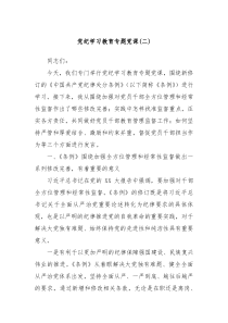 党纪学习教育专题党课二
