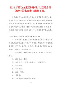 2024年活动方案(案例)设计_活动方案(案例)的七要素（最新4篇）
