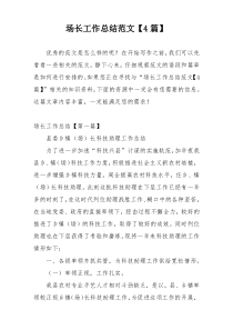 场长工作总结范文【4篇】