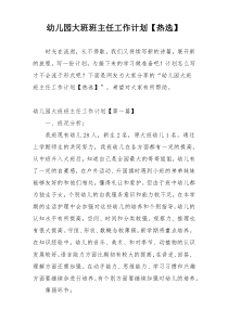幼儿园大班班主任工作计划【热选】