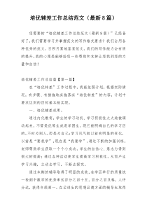 培优辅差工作总结范文（最新8篇）