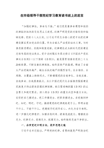 在市级领导干部党纪学习教育读书班上的发言