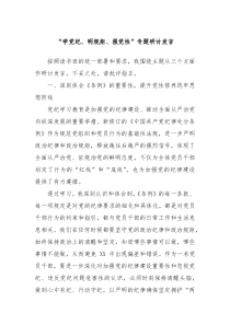 学党纪明规矩强党性专题研讨发言