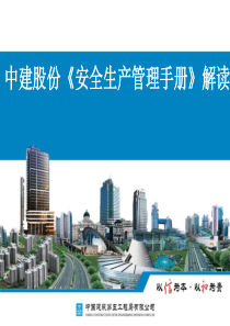 中建《安全管理手册》解读