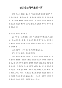 培训总结简单最新5篇