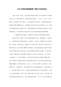 2024年某区纪委监委第一季度工作总结范文
