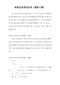 标准企业劳动合同（通用8篇）