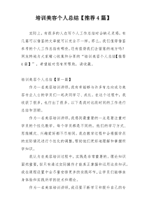 培训美容个人总结【推荐4篇】