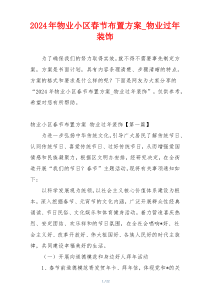 2024年物业小区春节布置方案_物业过年装饰