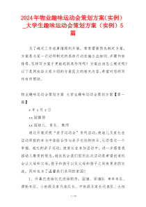 2024年物业趣味运动会策划方案（实例）_大学生趣味运动会策划方案（实例）5篇