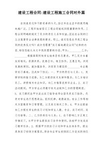 建设工程合同-建设工程施工合同对外篇