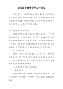 幼儿园学前班春季工作计划