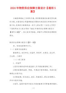 2024年物资供应保障方案设计【通用5篇】