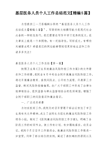 基层医务人员个人工作总结范文【精编5篇】