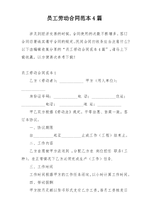 员工劳动合同范本4篇