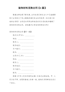 装饰材料采购合同【4篇】