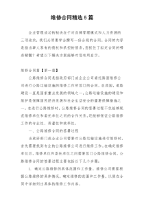 维修合同精选5篇