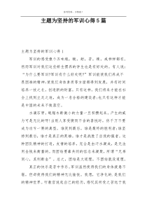 主题为坚持的军训心得5篇