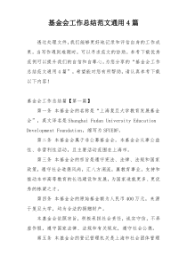 基金会工作总结范文通用4篇