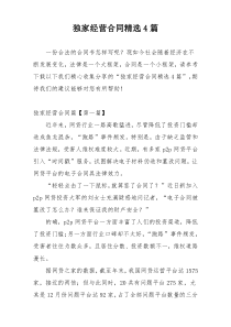 独家经营合同精选4篇